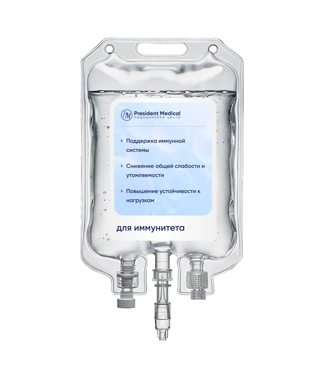 капельница для иммунитета